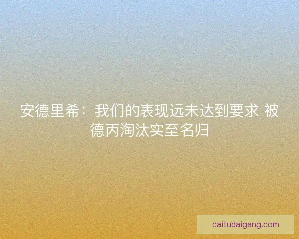 安德里希：我们的表现远未达到要求 被德丙淘汰实至名归