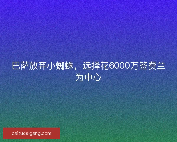 巴萨放弃小蜘蛛，选择花6000万签费兰为中心