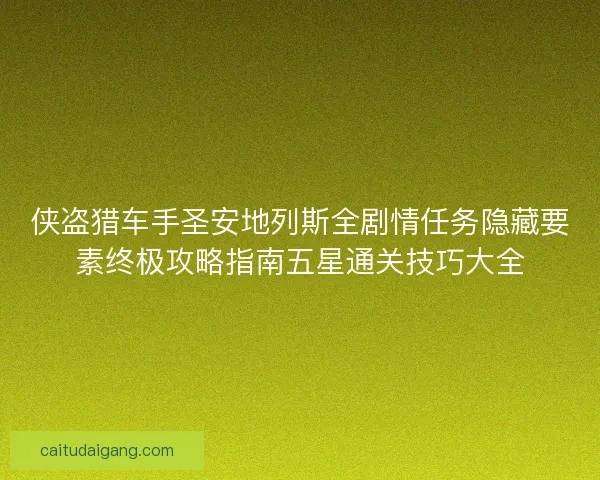 侠盗猎车手圣安地列斯全剧情任务隐藏要素终极攻略指南五星通关技巧大全