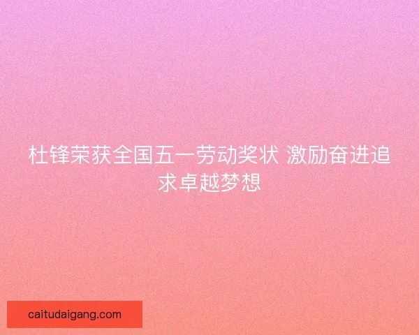 杜锋荣获全国五一劳动奖状 激励奋进追求卓越梦想