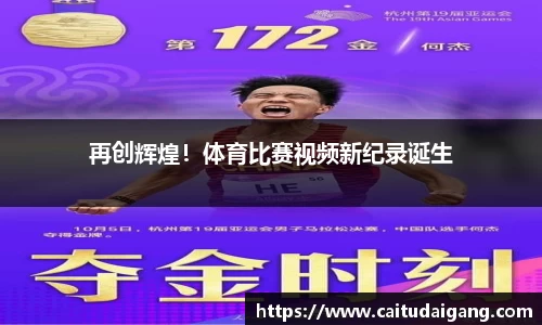 再创辉煌！体育比赛视频新纪录诞生