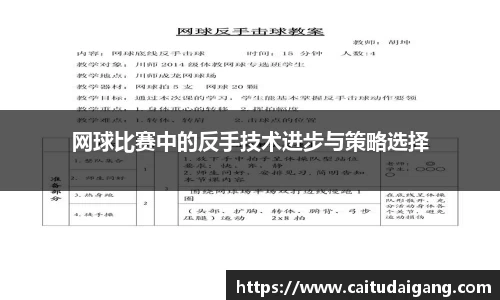 网球比赛中的反手技术进步与策略选择