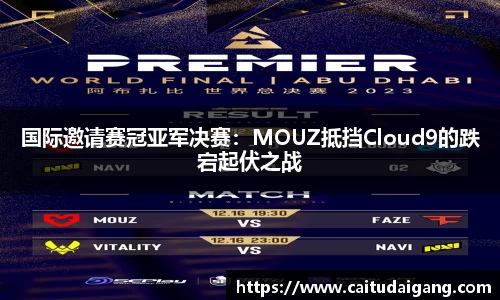 国际邀请赛冠亚军决赛：MOUZ抵挡Cloud9的跌宕起伏之战